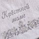 Полотенце "Крёстной маме" Махра 189981625775245 фото 6